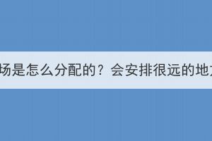 湖北成考考場是怎么分配的？會安排很遠的地方考試嗎？